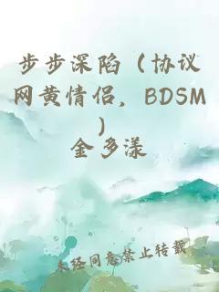 步步深陷（协议网黄情侣，BDSM）