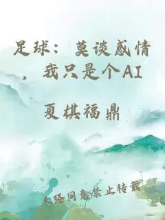 足球：莫谈感情，我只是个AI