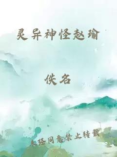 灵异神怪赵瑜