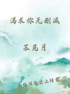 渴求你无删减