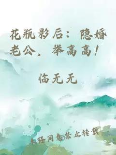 花瓶影后：隐婚老公，举高高！