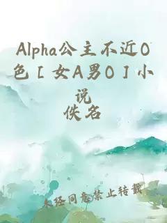 Alpha公主不近O色［女A男O］小说