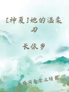 [神夏]她的温柔刀