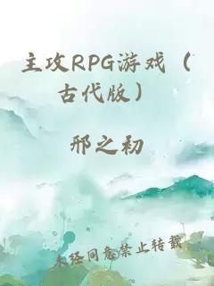 主攻RPG游戏（古代版）