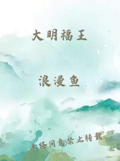 大明福王