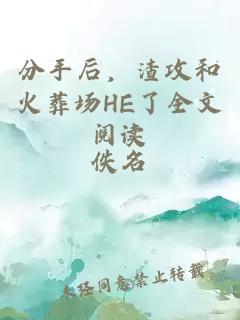 分手后，渣攻和火葬场HE了全文阅读