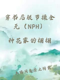 穿书后朕节操全无（NPH）