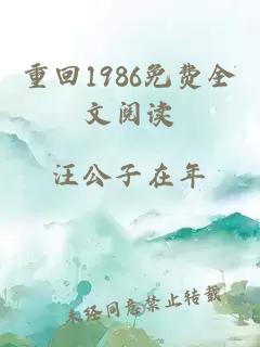 重回1986免费全文阅读