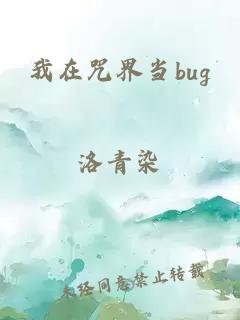 我在咒界当bug