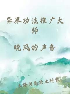 异界功法推广大师