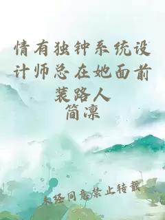 情有独钟系统设计师总在她面前装路人