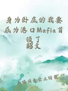 身为卧底的我要成为港口Mafia首领了