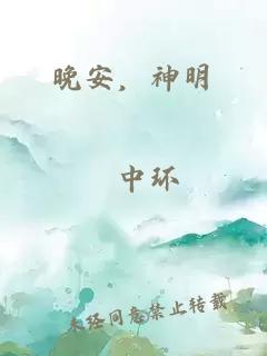 晚安，神明