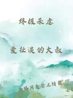 终极杀虐