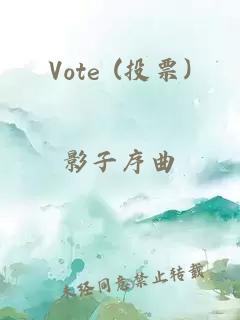 Vote (投票)