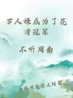 万人嫌成为了花滑冠军