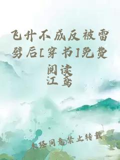 飞升不成反被雷劈后[穿书]免费阅读