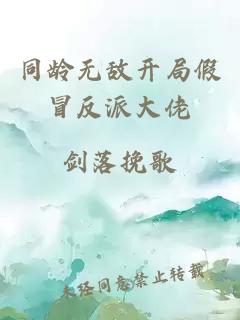 同龄无敌开局假冒反派大佬