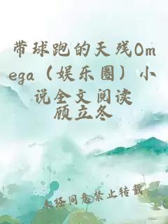 带球跑的天残Omega（娱乐圈）小说全文阅读