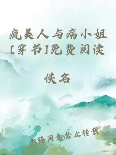 疯美人与病小姐[穿书]免费阅读