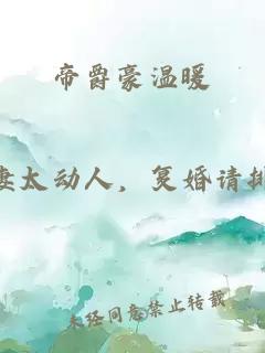 帝爵豪温暖