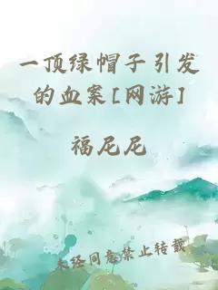 一顶绿帽子引发的血案[网游]