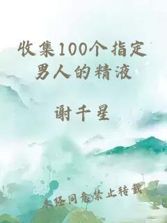 收集100个指定男人的精液