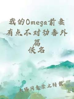 我的Omega前妻有点不对劲番外篇