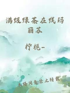 满级绿茶在线玛丽苏