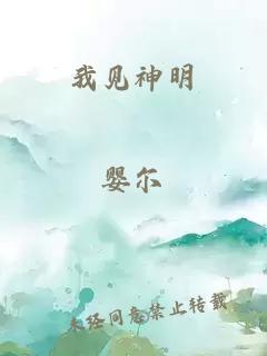 我见神明