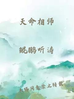 天命相师