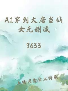 AI穿到大唐当仙女无删减