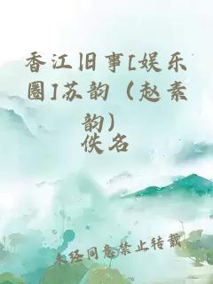 香江旧事[娱乐圈]苏韵（赵素韵）