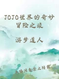 JOJO世界的奇妙冒险之旅