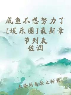 咸鱼不想努力了[娱乐圈]最新章节列表