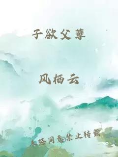 子欲父孽