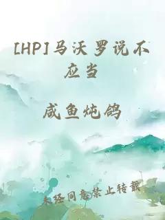 [HP]马沃罗说不应当