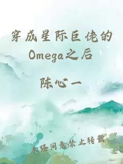 穿成星际巨佬的Omega之后