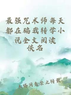 最强咒术师每天都在骗我转学小说全文阅读