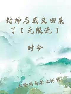 封神后我又回来了［无限流］