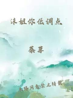 沫姐你低调点