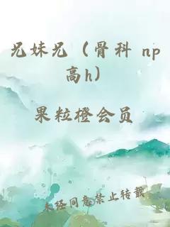 兄妹兄（骨科 np 高h）