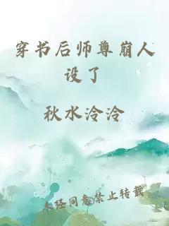 穿书后师尊崩人设了