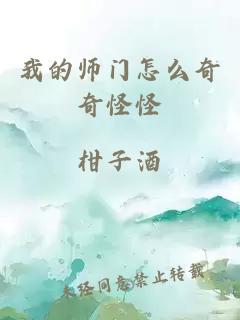 我的师门怎么奇奇怪怪