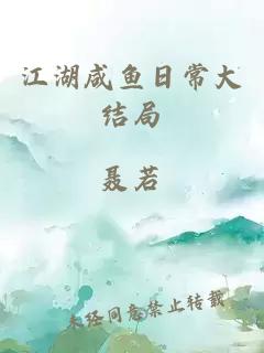 江湖咸鱼日常大结局