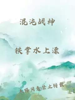 混沌战神